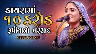  Geeta Rabari || ડાયરા માં ૧૦ કરોડ રૂપિયા નો વરસાદ લાઈવ || Supar Hit This Year Live Dayro 2023 ||