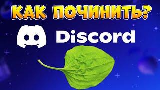 ДИСКОРД ЖИВИ - КАК ПОЧИНИТЬ Discord в 2024