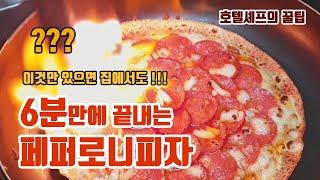 페퍼로니피자 레시피 Pepperoni PizzA