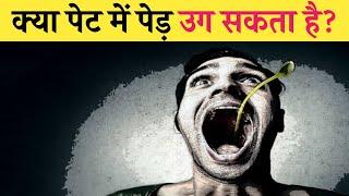 क्या पेट में पेड़ उग सकता है?Can trees grow in the stomach?#facts #short