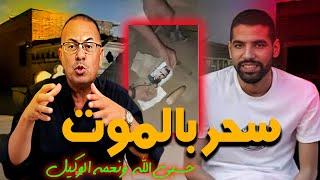 ســحــر أسود بالـ ـمــ ـوت والمــ ـرض حنفى السيد يكشف كواليس ما حـ ـدث للاعب مؤمن زكريا !!