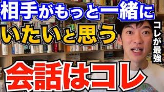 コレでモテる！好きな人と会話するときにコレやるだけで、もっと一緒にいたい、楽しいと思ってもらえるテクニックとは【DaiGo 恋愛 切り抜き】