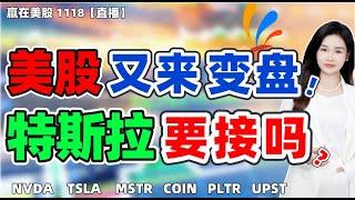 股票|美股|美股分析|美股11月第3个变盘点来了！！特斯拉现在可以接了吗？英伟达横久必跌了吗？#TSLA#NVDA#COIN#MSTR#UPST#PLTR