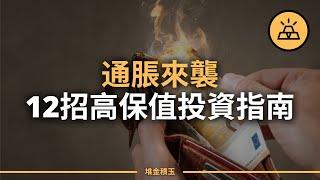 通脹持續，你一定要知道的12種高保值投資類型