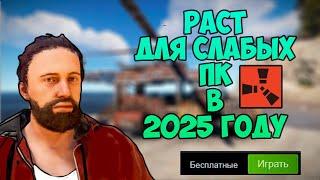 РАСТ для слабых ПК в 2024 ГОДУ! ЕГО ПОТЯНЕТ ДАЖЕ БАБУШКИН ПК! #растдляслабыхпк #раст #девблог