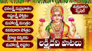 ధనలక్ష్మి సుప్రభాతం - అష్టలక్ష్మి స్తోత్రం | FRIDAY LAKSHMI DEVI TELUGU SONGS - BHAKTI SONGS