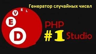 Уроки PHP Devel Studio #1 ||| ГЕНЕРАТОР СЛУЧАЙНЫХ ЧИСЕЛ *60 FPS