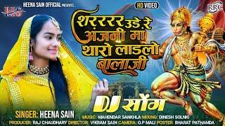 शरर उड़े रे अंजनी मां थारो लाडलो बालाजी !! Singer heena  Sain !! Rajasthani New Dj Song !! Balaji Dj