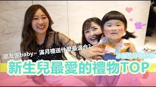 朋友生baby送什麼禮物最適合？新生兒彌月禮就是要送這個啦