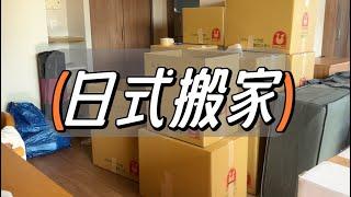这次终于体验到传说中的“日式搬家”了！虽然贵但是服务太好了，半天搞定！