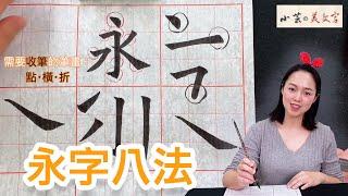 書法教學 楷書 入門  基本筆法。 小芸的美文字