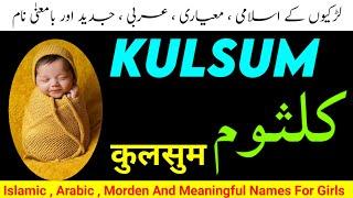 Kulsum Name Meaning In Urdu Hindi & English| Kulsum Naam Ka Matlab | Muslim Baby Girl Names