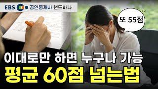 모의고사 60점 넘기는 가장 빠른 방법 [EBS 랜드하나 공인중개사 진창환 교수]