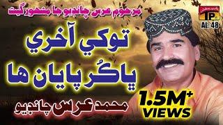 Munkhe Kehri Khabar - Muhammad Urs Chandio - Sindhi Hits Old Song - Tp Sindhi