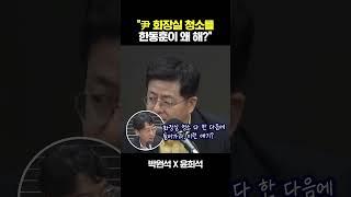 박원석 "한동훈 당대표? 尹 화장실 치울 일 있나" 윤희석 "특검하면 다른 화장실 또 등장할 것"