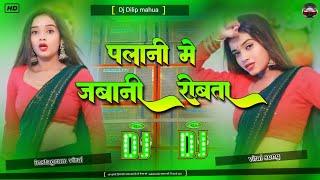 #viral palani me jawani rowata dj remix,new bhojpuri trending #viral song #djdilipmahua