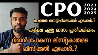 CPO അടുത്ത പരീക്ഷ എപ്പോൾ..? CPO വരാൻപോകുന്ന ലിസ്റ്റിൻ്റെ Physical എപ്പോൾCPO 2023 & CPO 2024 #cpo