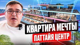 Недвижимость в Паттайе центр, квартира мечты.