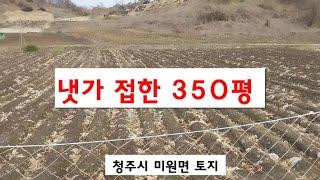 전.350평.생산관리지역.매가 평당18만원ㄴ.냇가접.정남향토지