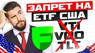 Запретили покупать ETF США? Не проблема! Рассказываю как обойти