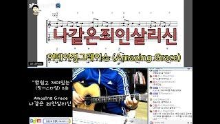 [김종완 왕초보  핑거스타일 기타강좌] 나같은죄인살리신 기타주법 (Amazing Grace (8회) │주법설명│기타배우기