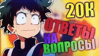 20К Подписчиков! | Ответы на вопросы