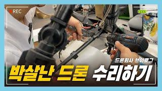 농업용 드론 AS 과정과 자가정비 방법 알려드립니다