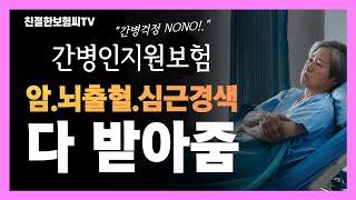 간병보험 간병인지원보험! 암환자 뇌질환 심장질환 환자도 가능한 초간편 유병자보험