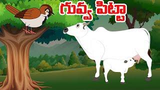 గువ్వ పిట్టా | Telugu Moral Stories | Telugu Kathalu | Telugu Stories | Chandamama Kathalu