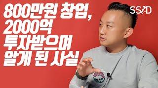 2000억 투자 유치 성공한 모든 과정 (하형석 MBX 前미미박스 CEO)