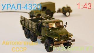 Урал 4320 масштаб 1:43 / Автолегенды СССР ГРУЗОВИКИ №7 DeAgostini