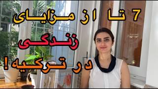 ۷ تا از مزایا زندگی در ترکیه| شرایط زندگی در ترکیه