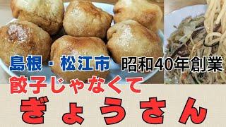 【松江市グルメ後編・味富】餃子じゃない？ぎょうさん。隠れメニューの生麺焼きそばと定番味噌ラーメン