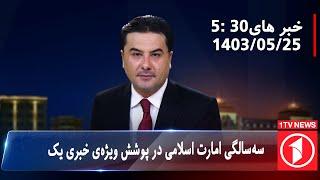 1TV-5:30 PM DARI NEWS –15 August 2024 | تلویزیون یک خبر دری ۲۵ اسد ۱۴۰۳