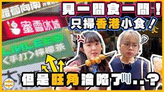 【只吃香港本地小食】旺角2小時掃街挑戰！食爆14款小食（但是...）｜發現旺角充滿大陸連鎖店？！｜入實驗室撳PLAY掣｜labsplaynow