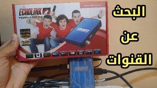 طريقة البحث عن القنوات في جهاز Echolink TORNADO V4 PLUS