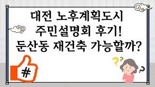 노후계획도시 특별법 대전은 어떻게 될까요? 둔산동 재건축 가능할까?!