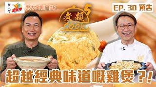 聚大金鳳 呈獻：煮題COOK 5 ｜ EP30 預告 ｜ 超越經典味道嘅雞煲？｜ 張錦祥 Ricky ｜余健志 Jacky｜煮食｜食譜｜HOY 77