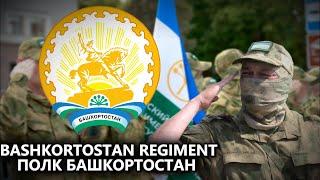 "Regiment Bashkortostan" - Russian Song About Bashkir Soldiers