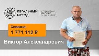 Банкротство Виктора Александровича. Юристы ЮК Легальный метод защитили автомобиль.