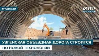 УЗГЕНСКАЯ ОБЪЕЗДНАЯ ДОРОГА СТРОИТСЯ ПО НОВОЙ ТЕХНОЛОГИИ