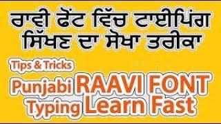 Learn Raavi font Typing in Some Hours | ਸਿਖੋ ਰਾਵੀ ਫਔਟ ਵਿਚ ਟਾਈਪਿੰਗ ਕੁਝ ਹੀ ਘੰਟਿਅਾ ਚ,