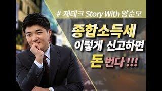 [재테크] 종합소득세 신고 시 체크사항(개인사업자)  #연말정산 #마케팅 #직장인