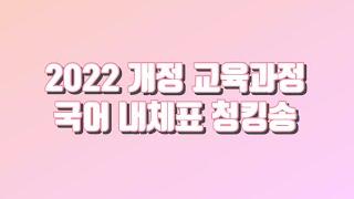 [초등임용] 2022 개정 교육과정 국어 내체표 청킹송