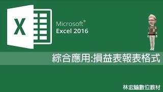 三分鐘學會31《Excel 2016 損益表報表格式》