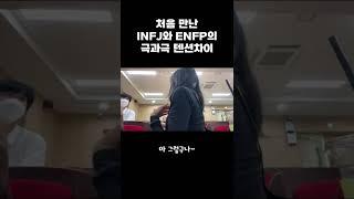 처음 만난 ENFP와 INFJ가 친해지는 과정 (텐션 차이 주의ㅋㅋ) #shorts #mbti #enfp #infj