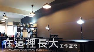 GrowUpHere Coworking space [ 在這裡長大工作空間 ] -- by Samsung S7 edge