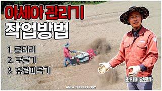 아세아 관리기 작업 방법! [로터리, 구굴기, 휴립피복기]
