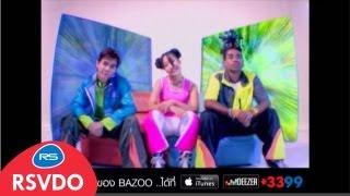 โธ่เอ๊ย : BAZOO [Official MV]