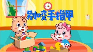 【可一儿歌】178 别咬手指甲丨KeYi Children's Song丨【三淼儿童官方频道】